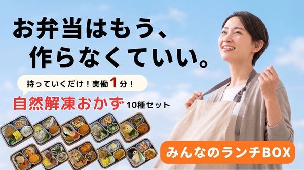 弁当作りが実働1分で済む！自然解凍冷凍おかず「みんなのランチBOX」先行販売中