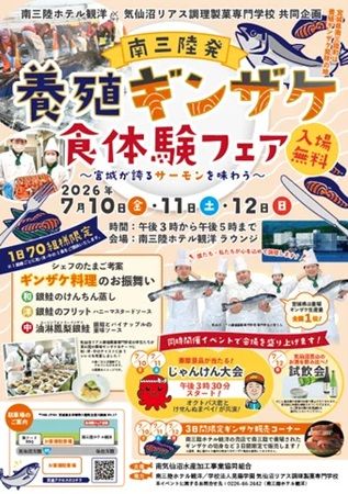 【宮城県南三陸町】「南三陸発・養殖ギンザケ食体験フェア」開催！学生考案メニューの無料提供や試飲会も