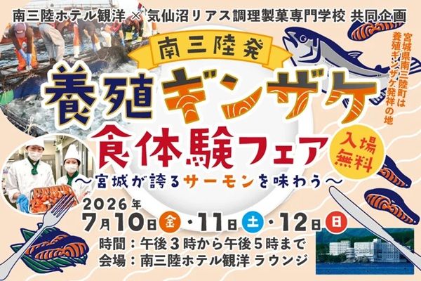 【宮城県南三陸町】「南三陸発・養殖ギンザケ食体験フェア」開催！学生考案メニューの無料提供や試飲会も