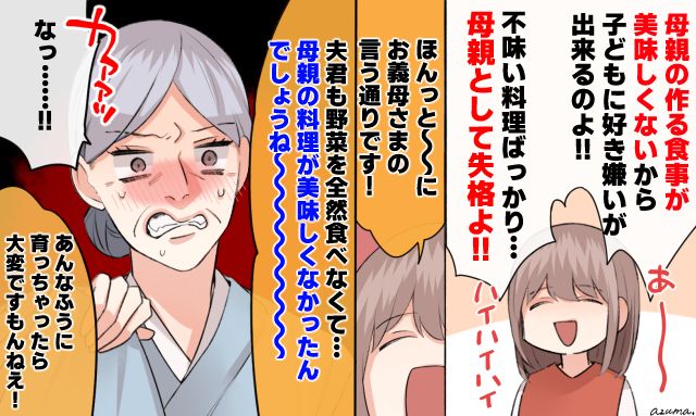 「母親の料理が美味しくなかったんでしょうね」意地悪な義母の言葉をブーメランにして返した話