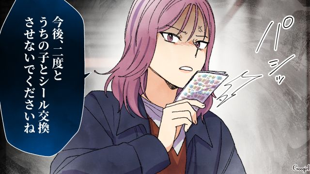 友達にあげただけなのに…「タダでもらえるわけないでしょ⁉」シール交換トラブルと決めつけ娘の友人宅に怒鳴り込んだ母親の話
