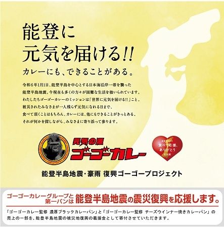 第一パン×ゴーゴーカレーのコラボカレーパン発売！売上の一部を能登の被災地に寄付