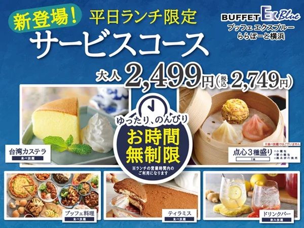【神奈川県横浜市】『ブッフェ エクスブルー ららぽーと横浜』にお得な『サービスコース』登場！