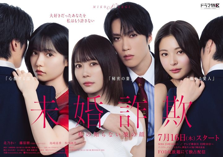 ドラマ『未婚詐欺 私の知らない彼の顔』ポスタービジュアルA （C）「未婚詐欺 私の知らない彼の顔」製作委員会・MBS width=