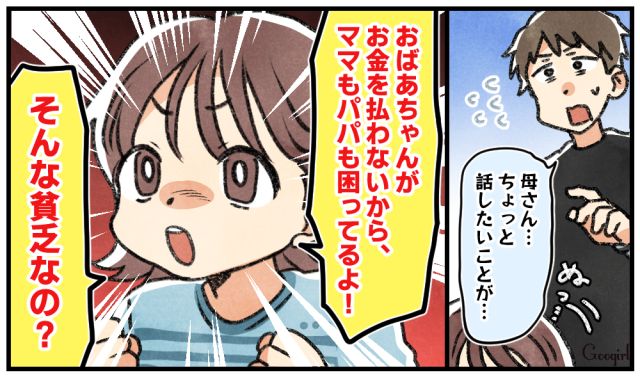 「そんなに貧乏なの？」娘のド直球な一言にケチな義母が絶句した話