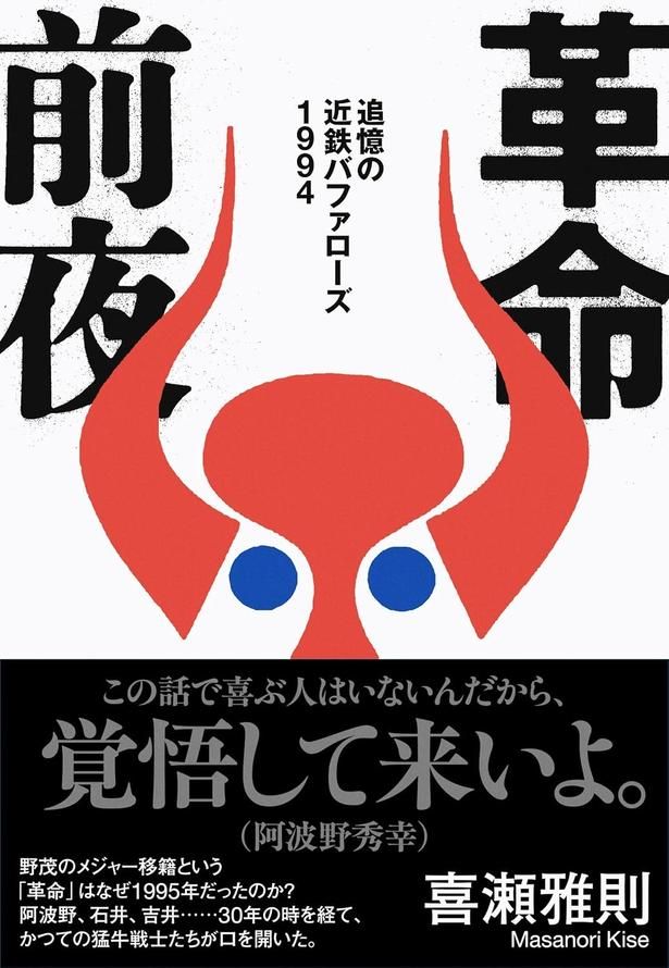 革命前夜 追憶の近鉄バファローズ1994 喜瀬雅則 / 文藝春秋