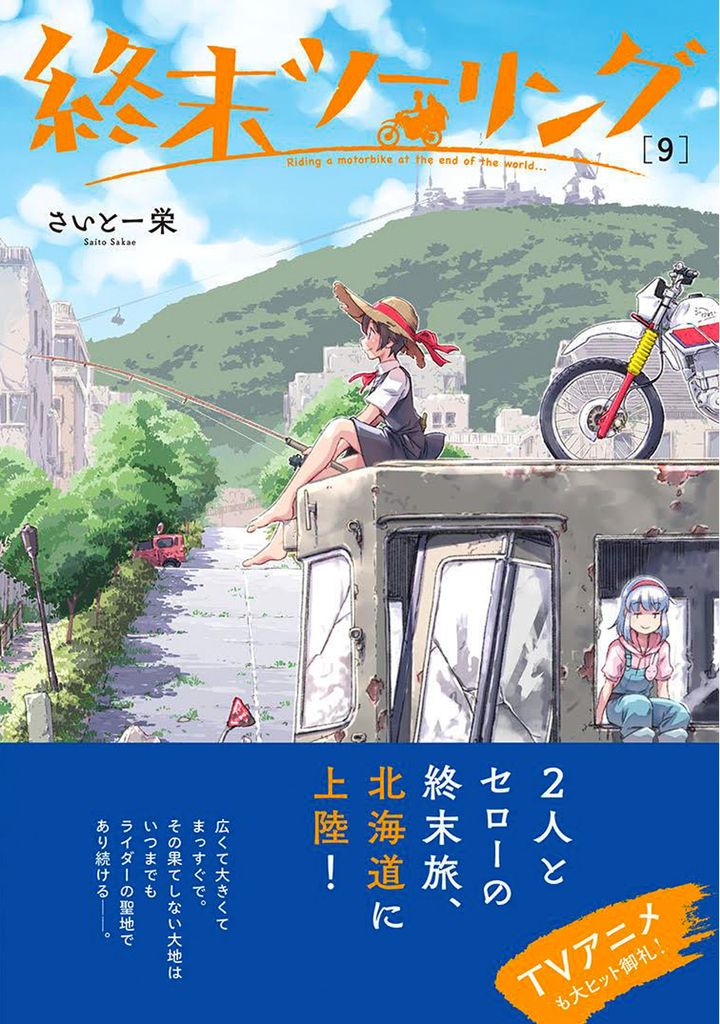 『終末ツーリング』最新9巻の舞台はライダーの聖地北海道！