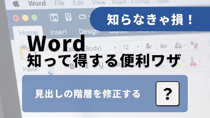 見出しの階層を修正する作業にマウスは不要！便利技を解説