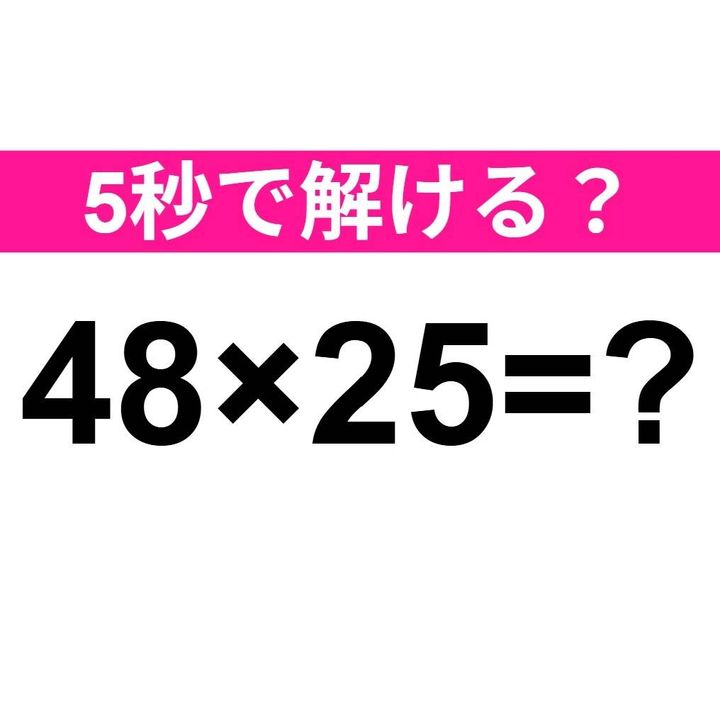 48×25=？