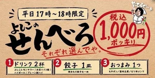 【東京都目黒区】「大阪餃子専門店よしこ目黒店」で1周年祭開催！1,000円クーポンをプレゼント
