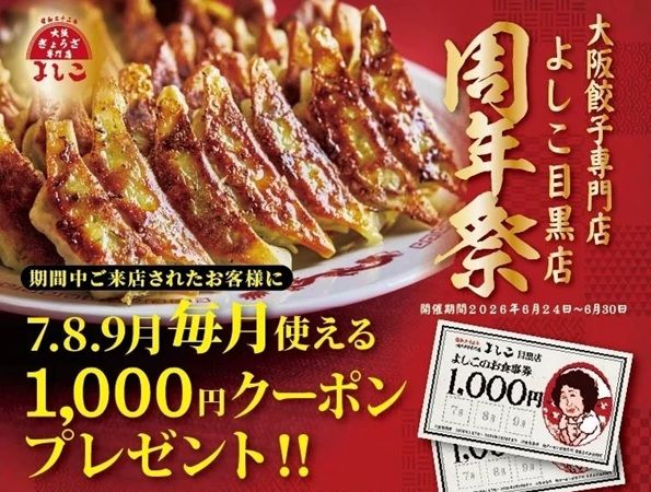 【東京都目黒区】「大阪餃子専門店よしこ目黒店」で1周年祭開催！1,000円クーポンをプレゼント