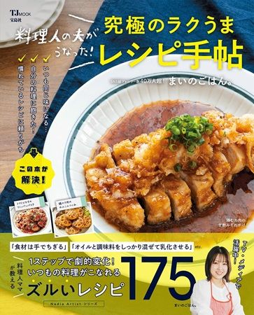 まいのごはん。さん初のレシピ本は全175品を掲載。SNS総フォロワー数40万人超！