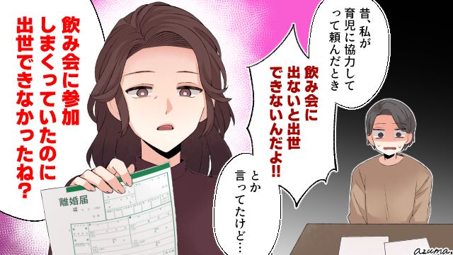 「飲み会に参加しまくってたのに出世できなかったね」家族を犠牲にした夫と離婚した話