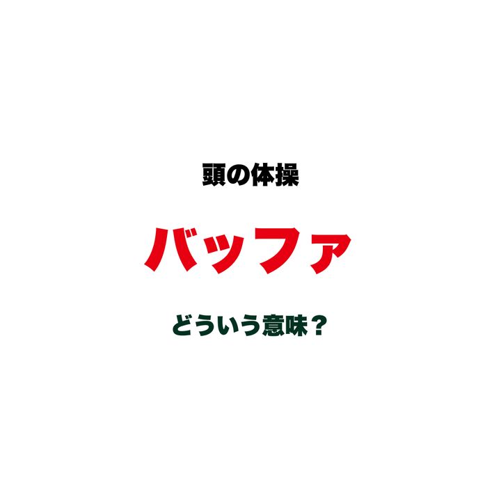 【頭の体操】「バッファ」ってどういう意味？ビジネスシーンでサラッと使えたらちょっとカッコいい、大人のカタカナ語