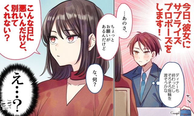 「こんな日に悪いんだけど別れてくれない？」プロポーズの直前に彼女に別れを切り出された話