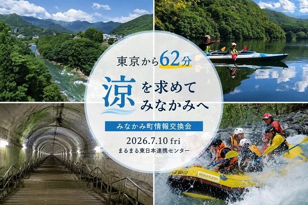 【埼玉県さいたま市】夏の避暑地としての魅力や観光コンテンツを発信する「みなかみ夏の味覚展 埼玉」開催！