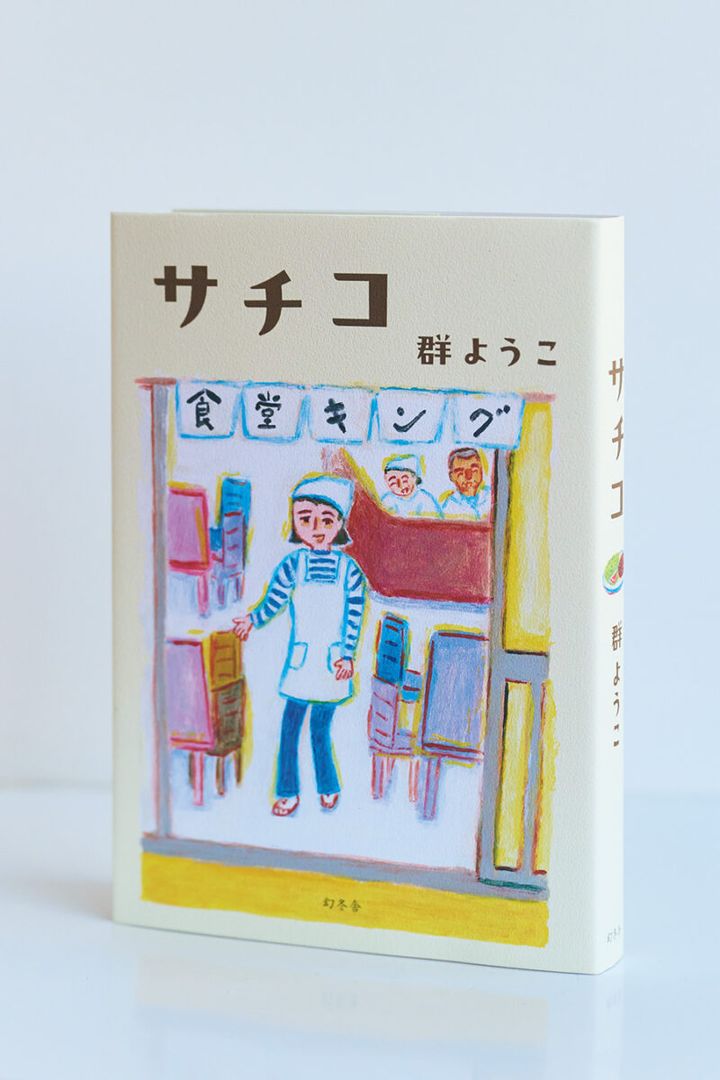 『サチコ』 群ようこ ¥1,870（幻冬舎）