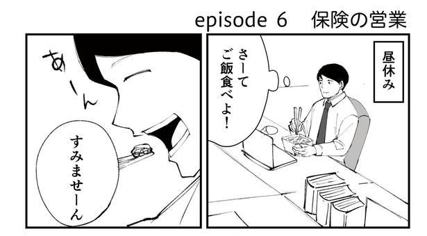 「恐らく誰の人生にも影響を及ぼすことはない僕のサラリーマン生活」episode6~保険の営業~(1/8) 漫画=青木ぼんろ
