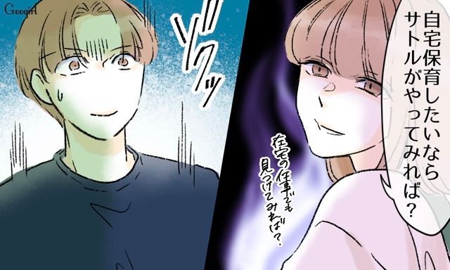 「保育園なんて必要ないだろ？」育児を妻に押し付ける夫に反撃した話