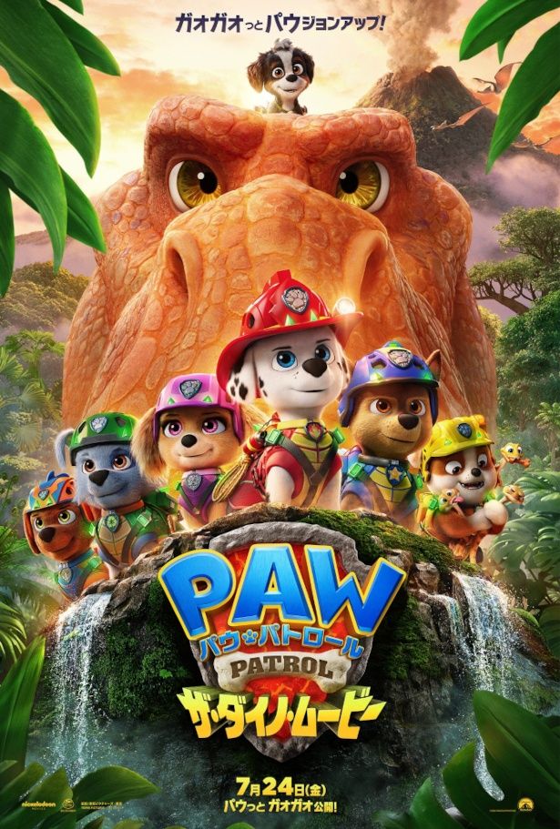 『パウ・パトロール ザ・ダイノ・ムービー』は7月24日(金)より公開 [c]2026 Paramount Pictures. All rights reserved.