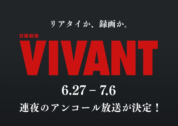 日曜劇場『VIVANT』第1シーズンアンコール放送開始 （C）TBS width=