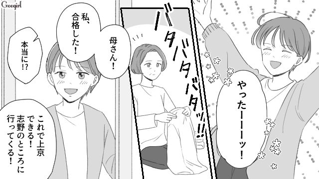有名大学に合格して毒家族とサヨナラ！「自由なんだよ」親友と上京し、明るい未来に胸を踊らせた女の子のお話