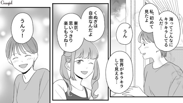 有名大学に合格して毒家族とサヨナラ！「自由なんだよ」親友と上京し、明るい未来に胸を踊らせた女の子のお話