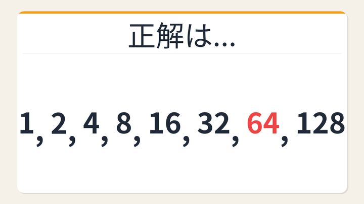 【数列クイズ】これ解けたら頭いい！倍々に増える等比数列の罠の解答画像
