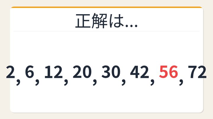 【数列クイズ】これ解けたら頭いい！隣り合う偶数の積が隠れた階差数列の解答画像