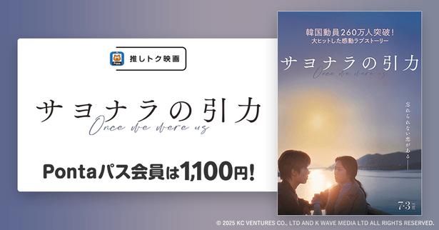 Pontaパス会員なら『サヨナラの引力』がいつでも1100円で鑑賞できる！ [c]2025 KC VENTURES CO., LTD AND K WAVE MEDIA LTD ALL RIGHTS RESERVED.