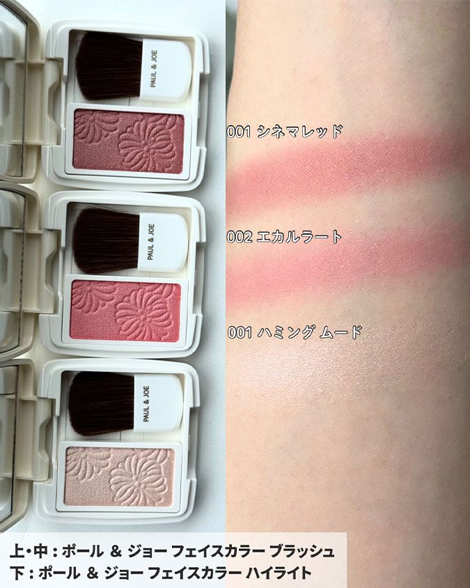 ポール ＆ ジョー フェイスカラー ブラッシュ、フェイスカラー ハイライト