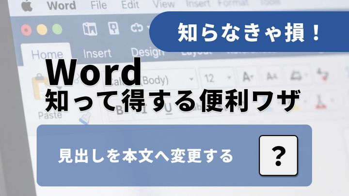 Wordの書式リセット！見出しをキーボードだけで本文に戻す正解
