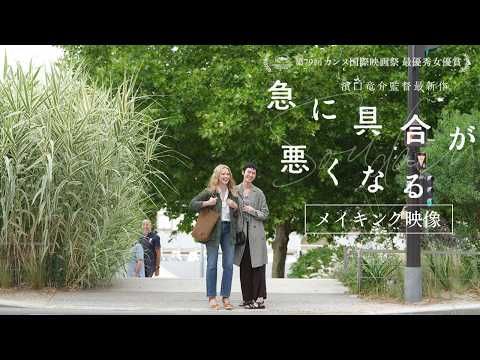 濱口竜介監督「最高の現場でした！」 和やかな撮影現場を映す『急に具合が悪くなる』メイキング映像