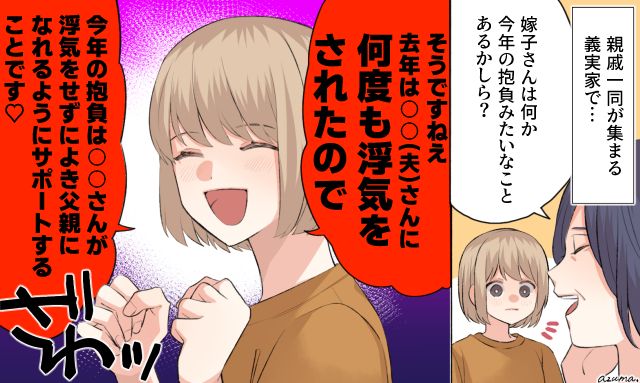 「去年はたくさん浮気されたので…」義実家の集まりで夫の秘密を大暴露した話
