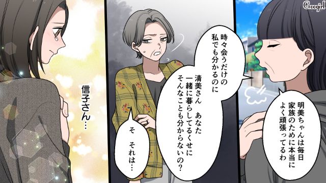 「あの子はいつも家族のために頑張ってるわよ」義母の嫁いびりをご近所さんが一喝してくれた話