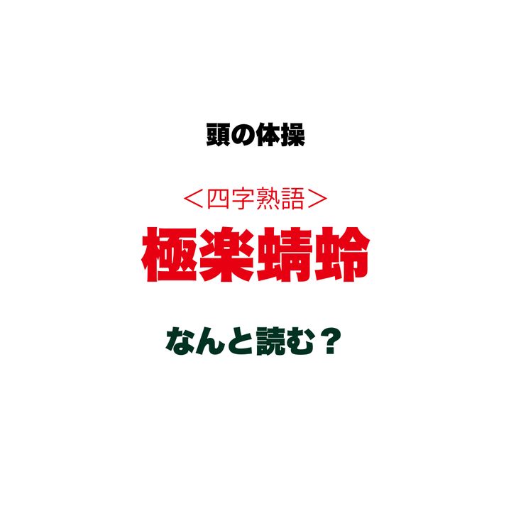 【頭の体操】四字熟語『極楽蜻蛉』はなんと読む？ヒントは秋の訪れを感じさせるあの生き物！本来の意味まで分かるとスッキリ