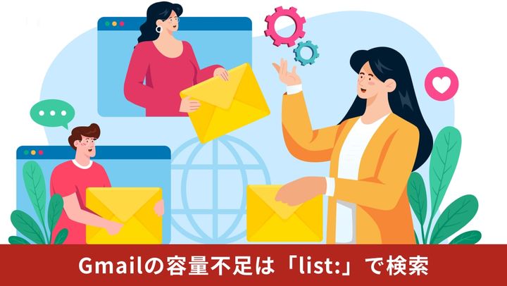 Gmailの検索ボックスにlist:演算子を入力して不要なメールマガジンを効率よく一瞬で整理しているイメージ