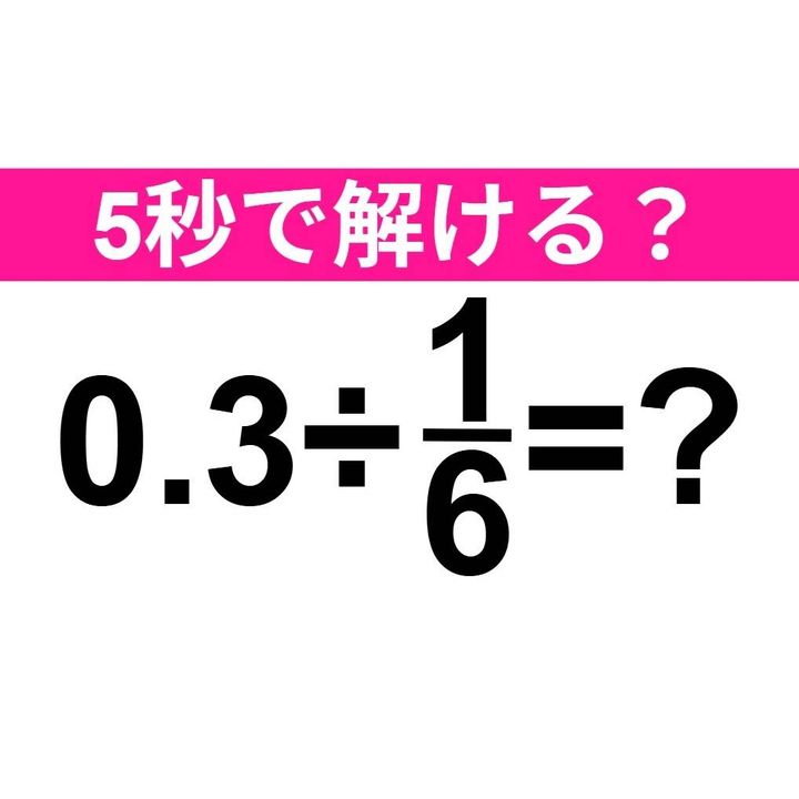 0.3÷1/6=？