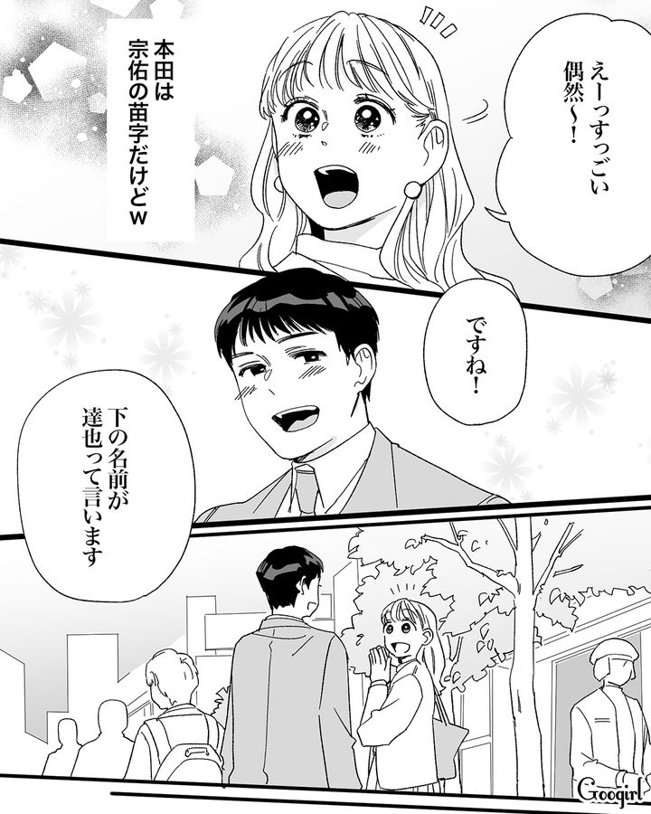 最寄り駅で気になるイケメンと再会…苗字が同じと知り、下の名前で呼び合うことを提案した略奪妻の話