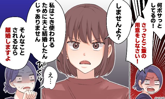 「私はこき使われるために結婚したんじゃありません」横暴な義母を黙らせた話