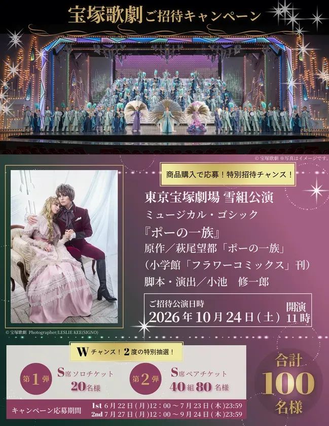 東京宝塚劇場 雪組公演 ミュージカル・ゴシック『ポーの一族』
