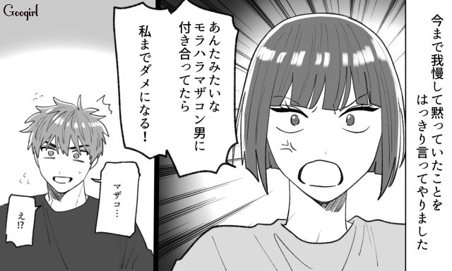 「一緒にいたら私までダメになる！」モラハラマザコン夫を捨てて家出した妻の話