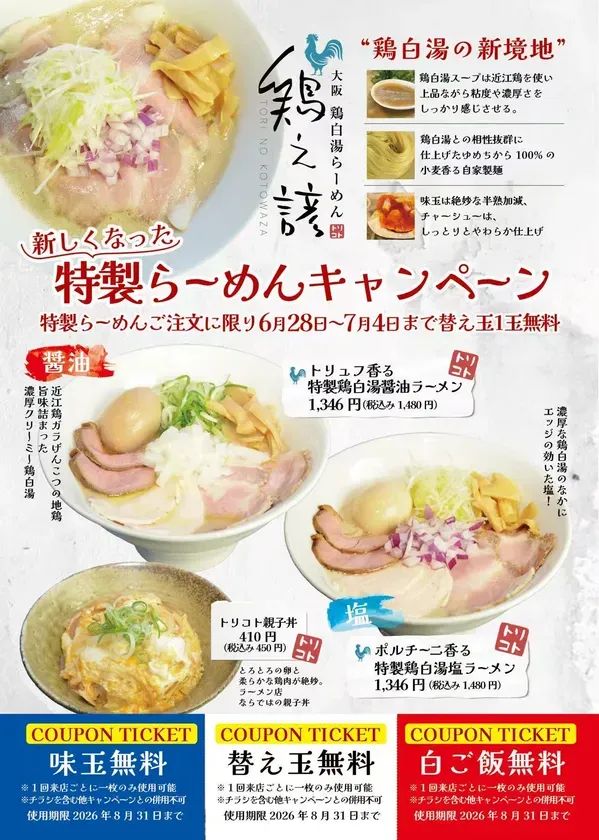 特製らーめんキャンペーン告知