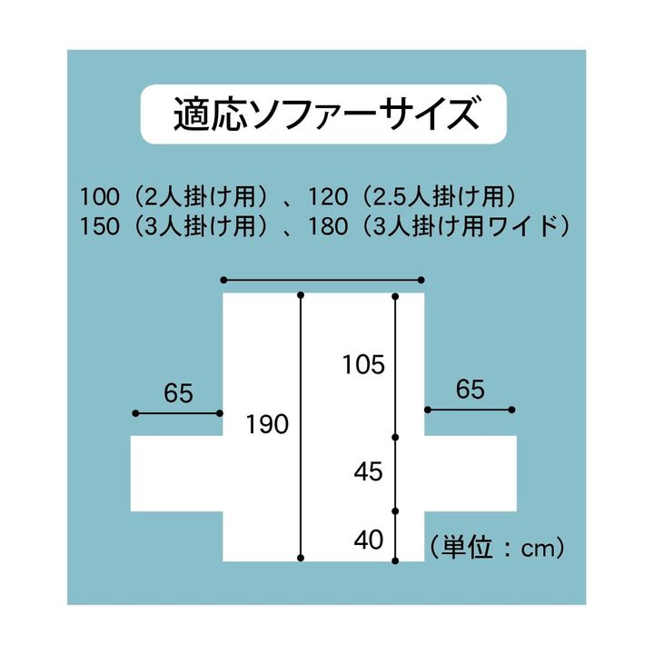 綿混肘掛け付きソファーカバー サイズ展開