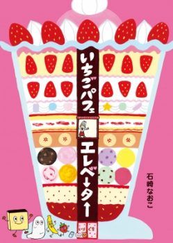 【6月28日パフェの日】読み終えるとパフェが食べたくなってしまう!? 絵本『いちごパフェエレベーター』【親子の読み聞かせに。今日の絵本だより】の画像1