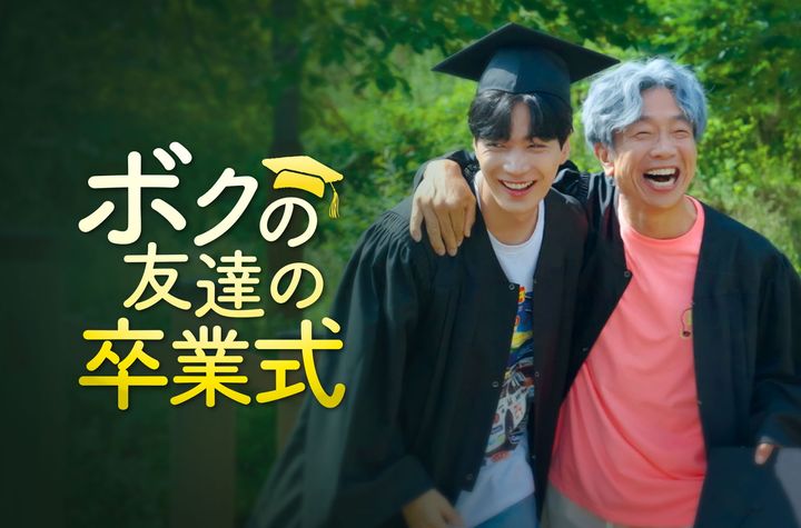 20歳と75歳が友人に!? キム・ジョンヒョン（元NU’ESTのJR）が内気な大学生を演じる韓国ドラマ