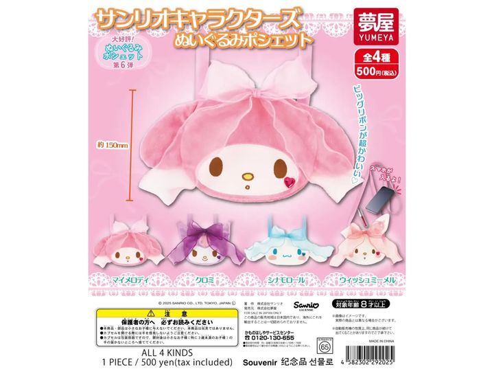 サンリオキャラクターズ ぬいぐるみポシェット（画像出典：夢屋）