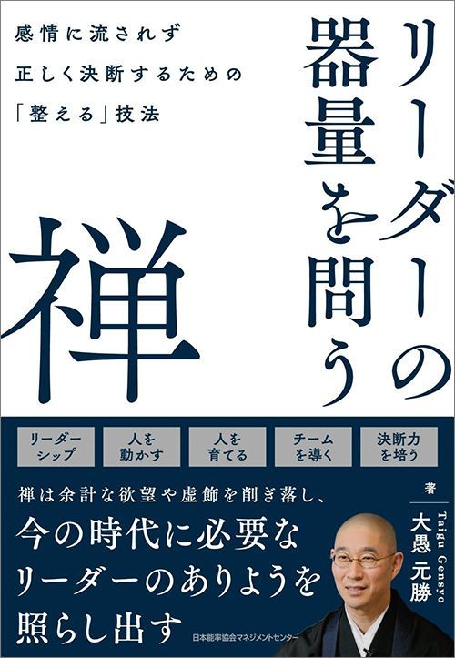 大愚元勝『リーダーの器量を問う禅 感情に流されず正しく決断するための「整える」技法』（日本能率協会マネジメントセンター）