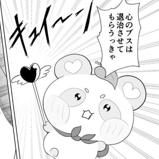 心のおブスを退治する！ 画像提供：白梅 僚人(@eiichi_manga)
