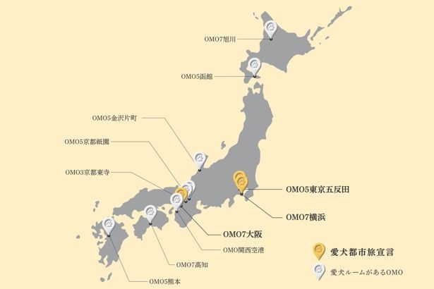 【画像】OMOでは全国11施設で愛犬と宿泊が可能。「愛犬都市旅宣言」はOMO5東京五反田、OMO7横浜、OMO7大阪で提唱